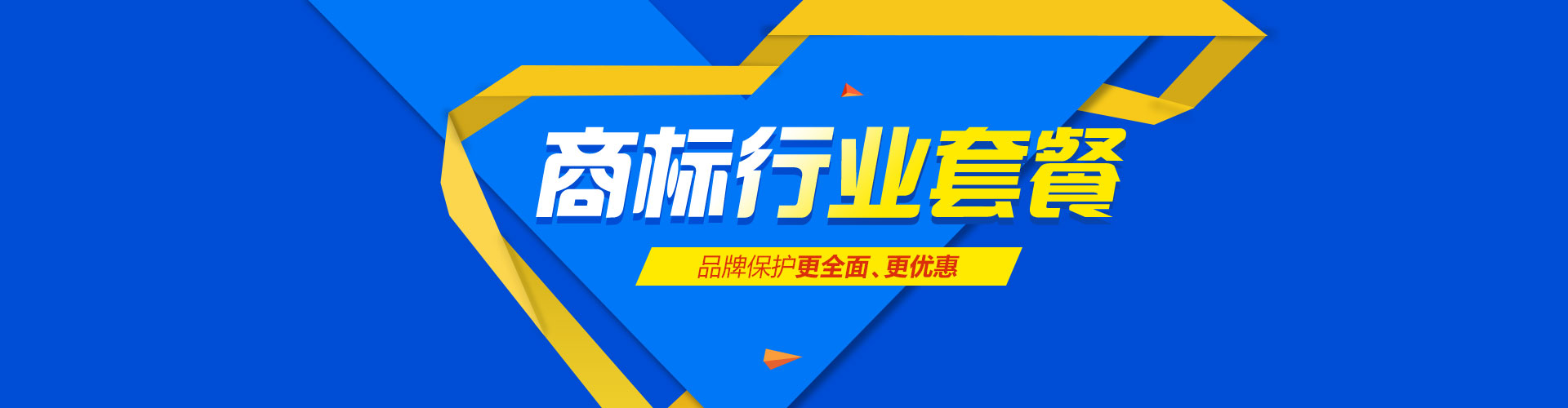 商標行業(yè)套餐，品牌保護更全面、更優(yōu)惠