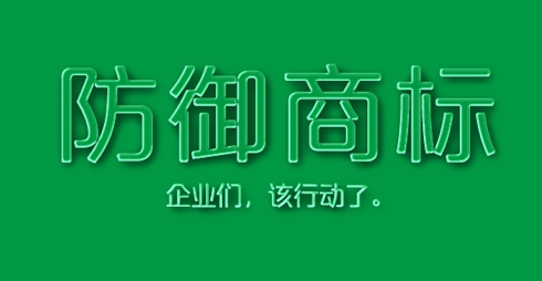 名企“山寨”自己 防御商標(biāo)管用嗎？