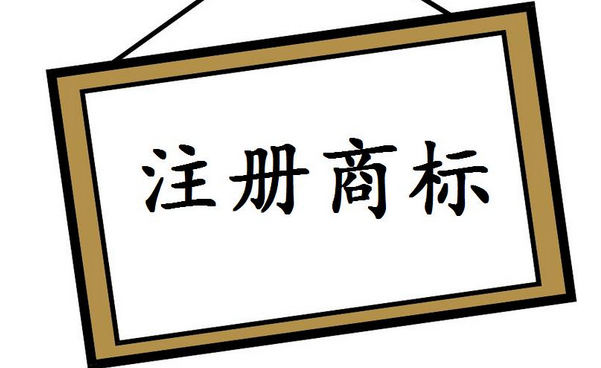 商標(biāo)注冊(cè)便利化改革讓群眾得實(shí)惠