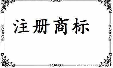 2018年最新商標(biāo)注冊流程及費用標(biāo)準(zhǔn)