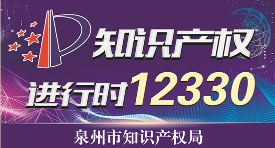 第11屆中國專利周活動在泉州啟動