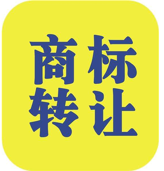 商標(biāo)轉(zhuǎn)讓辦理需要多少代理費(fèi)用?多少時(shí)間?