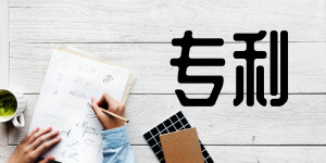 國(guó)家知識(shí)產(chǎn)權(quán)局：已有42569人取得專利代理人資格