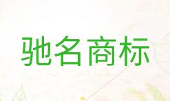 濟(jì)寧新增5件中國(guó)馳名商標(biāo)