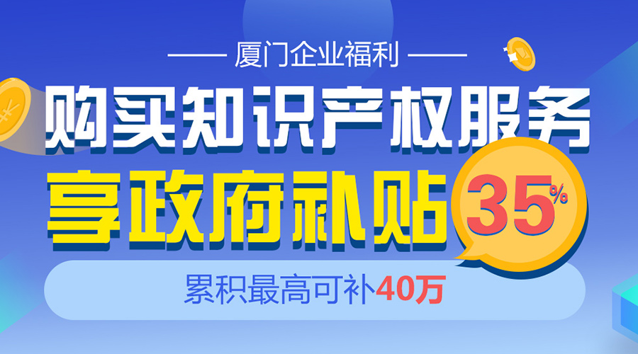 廈門企業(yè)福利：購買商標(biāo)服務(wù)享政府補(bǔ)貼35% 最高補(bǔ)40萬