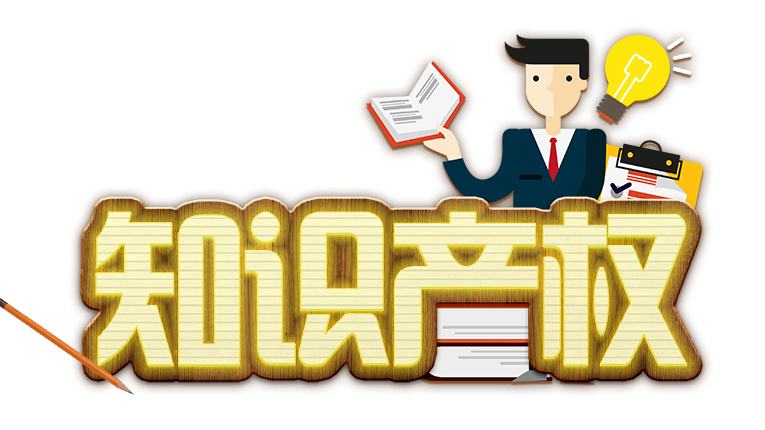 深圳近10年知識(shí)產(chǎn)權(quán)犯罪情況：八成因?yàn)樯虡?biāo)