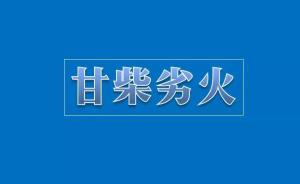 《甘柴劣火》惹爭議，時(shí)事新聞版權(quán)爭議如何化解?