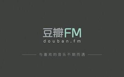 豆瓣FM獲騰訊音樂投資 將開展版權(quán)合作