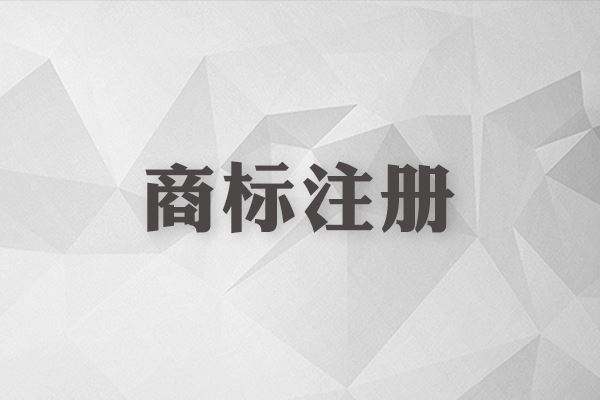 未來商標(biāo)審查周期由8個(gè)月壓減到4個(gè)月內(nèi)