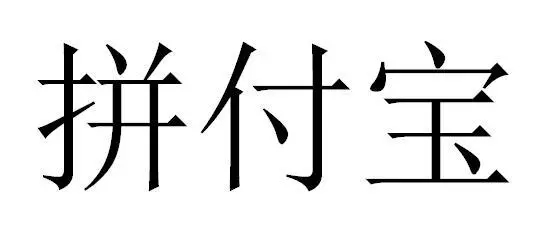 拼多多成中國第二大電商平臺，其注冊商標(biāo)“拼付寶”被異議！