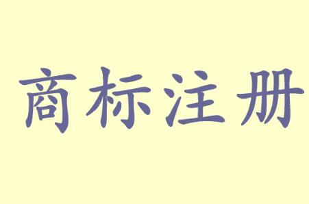 當(dāng)商標(biāo)注冊申請遭遇在先“無主”商標(biāo)時，你該怎么辦？