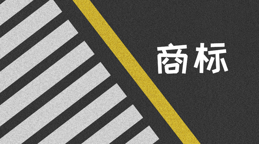 企業(yè)為什么一定要注冊商標(biāo)？