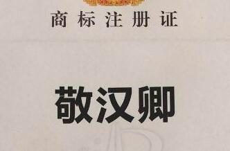 知名up主“敬漢卿”商標(biāo)被搶注，引大家廣泛關(guān)注