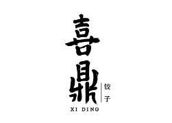 喜鼎餐飲訴喜家德餐廳、“美團”侵害商標(biāo)權(quán)及不正當(dāng)競爭