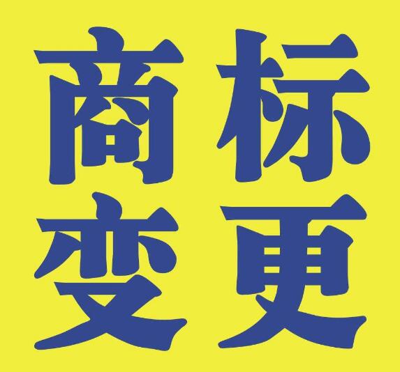 商標(biāo)注冊簡化申請材料后應(yīng)如何進(jìn)行商標(biāo)變更？