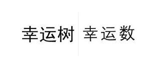 申請注冊中文商標(biāo)想避開頭疼的“近似商標(biāo)”？學(xué)會這點就好！