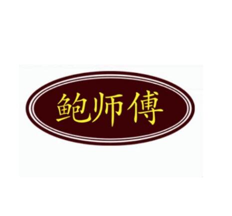 33家北京店鋪涉嫌侵犯“鮑師傅”商標(biāo)權(quán) 工商部門(mén)出動(dòng)檢查