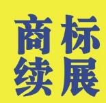 商標續(xù)展需要準備什么材料？官費多少?